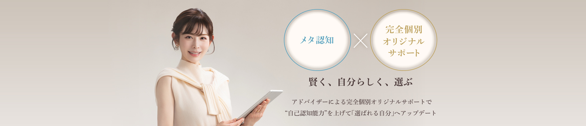 メタ認知×完全個別オリジナルサポート　賢く、自分らしく、選ぶ