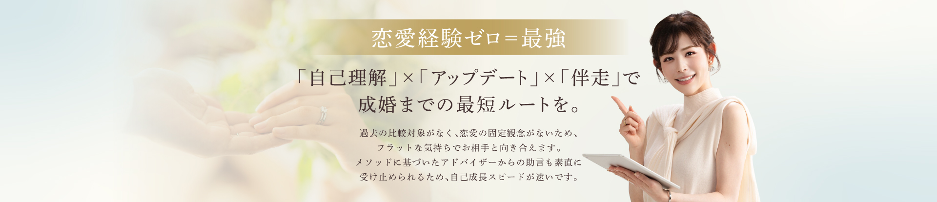 恋愛経験ゼロ＝最強　「自己理解」×「アップデート」×「伴奏」で成婚までの最短ルートを。