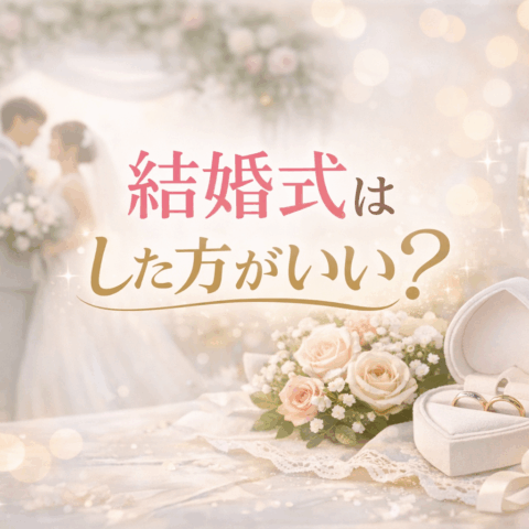 結婚式はした方がいい？迷っている方へ