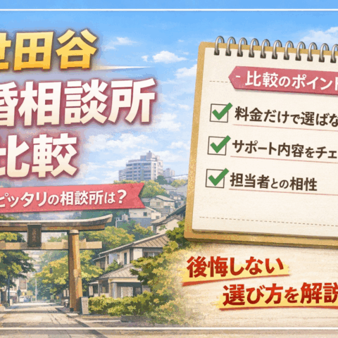 【世田谷で結婚相談所を探している方へ】｜後悔しない選び方とは？