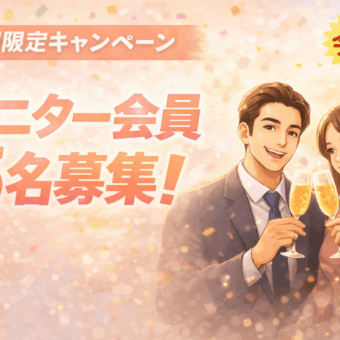 【限定5名】モニター会員募集スタート｜今だけ特別条件で婚活を始めませんか？