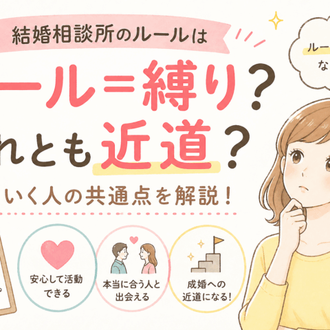 結婚相談所のルールがあるからうまくいく人、うまくいかない人の違い
