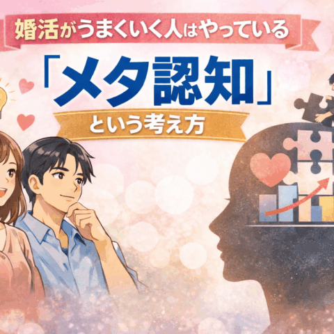 婚活がうまくいく人はやっている「メタ認知」という考え方