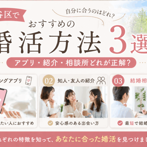 世田谷区でおすすめの婚活方法3選｜アプリ・相談所・紹介どれが自分に合う？