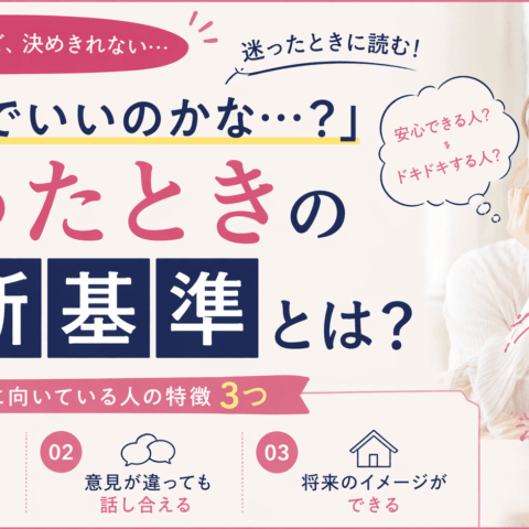 「この人でいいのかな…」と迷う時の判断基準