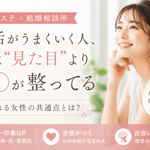 婚活がうまくいく人、実は“見た目”より○○が整ってる