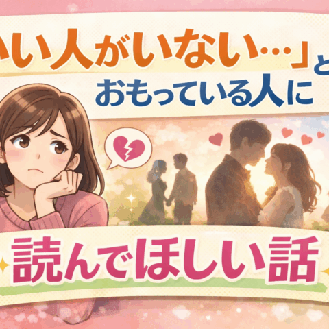 いい人がいない”と思ってる人に読んでほしい話