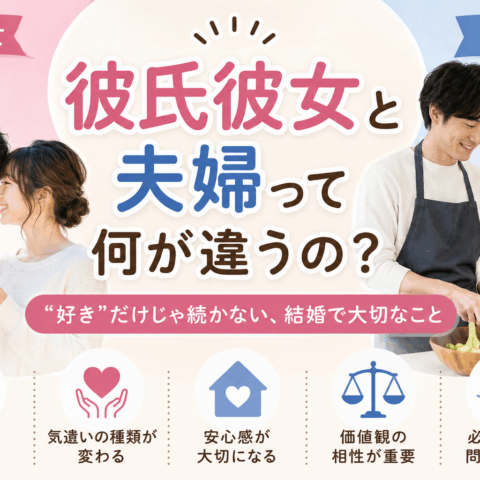 彼氏彼女と夫婦って何が違うの？  “好き”だけじゃ続かない、結婚で大切なこと