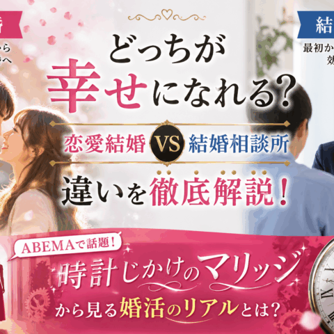 時計じかけのマリッジ」から見える、婚活のリアル