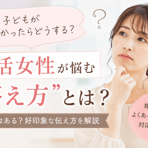 婚活で価値観が出る質問。「子どもができなかったらどうする？」問題