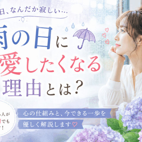 雨の日に恋愛したくなる理由
