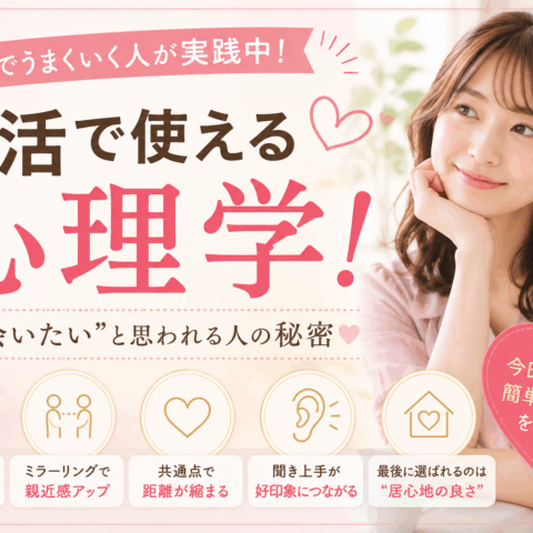 婚活で使える心理学！  “また会いたい”と思われる人がやっていることとは？