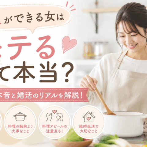 「料理ができる女性はモテる」は本当？婚活で男性が見ているリアル