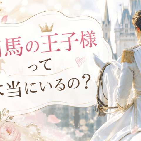 白馬の王子様って本当にいるの？