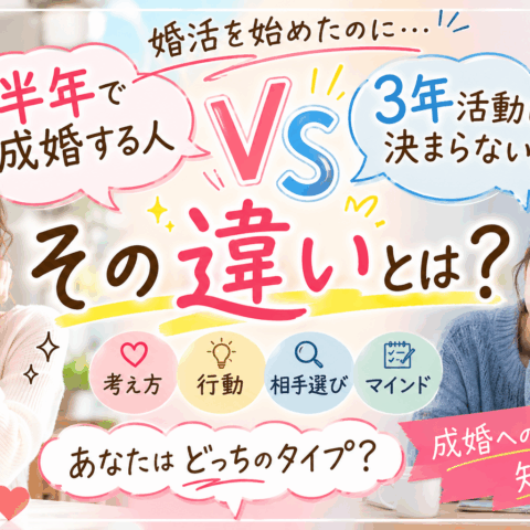 半年で成婚する人、3年活動しても決まらない人。その違いとは？