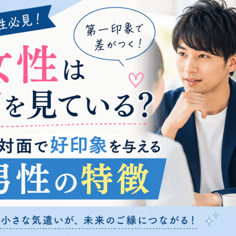 女性は何を見ている？初対面で好印象を与える男性の特徴