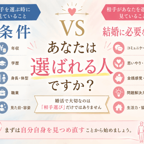 あなたは選ばれる人ですか？婚活で大切なのは「相手選び」だけではありません