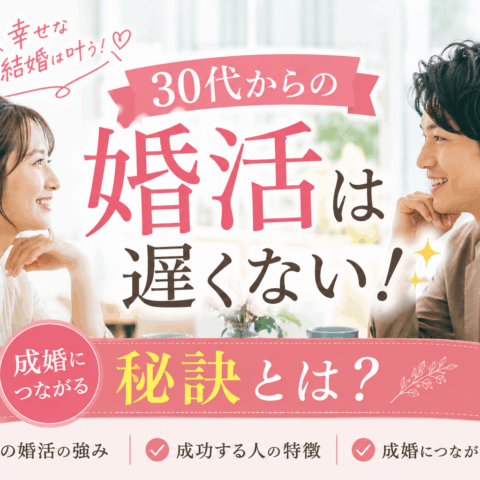 30代からの婚活は遅くない！成婚につながる秘訣とは？