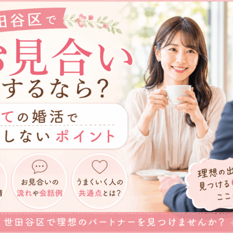 世田谷区でお見合いするなら？初めての婚活で失敗しないポイント