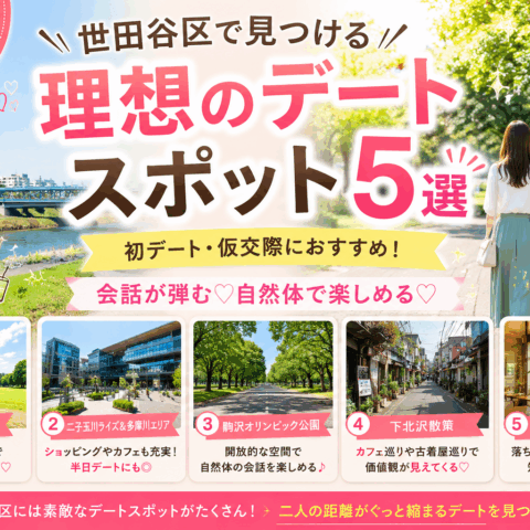 世田谷区で婚活中の方におすすめ！初デート・仮交際デートスポット5選