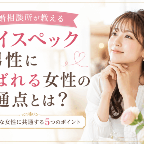 ハイスペック男性に選ばれる女性の共通点とは？