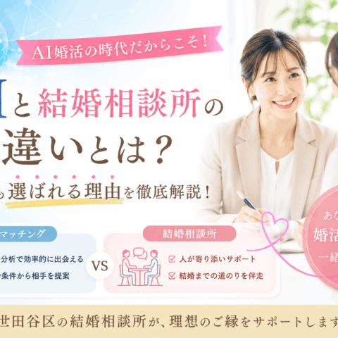 【世田谷区婚活】AIが選ぶ時代。それでも結婚相談所が選ばれる理由とは？