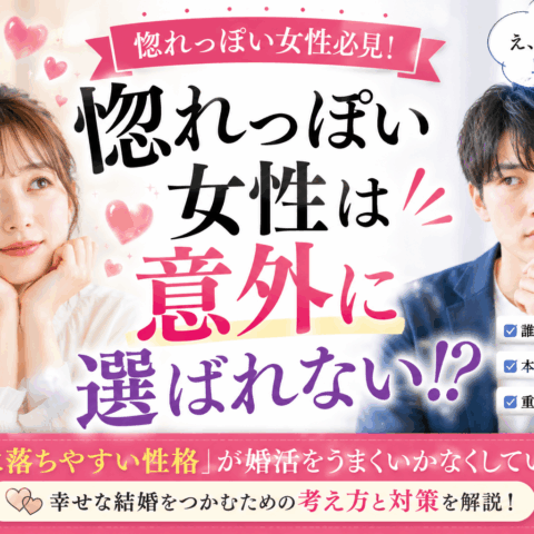 惚れっぽい女性は意外と選ばれない？婚活で本当に大切なのは「好きになる速さ」ではありません。
