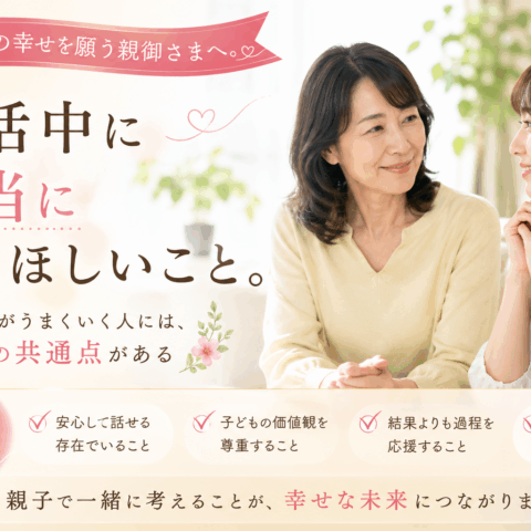 【世田谷区婚活】お子さまの幸せを願う親御さまへ。婚活中に本当にしてほしいこと。