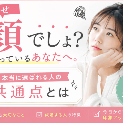 「どうせ顔でしょ？」と思っているあなたへ。本当に選ばれる人の共通点とは