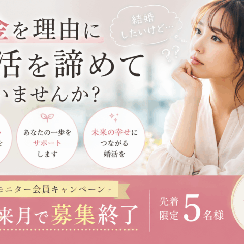 お金を理由に婚活を諦めていませんか？