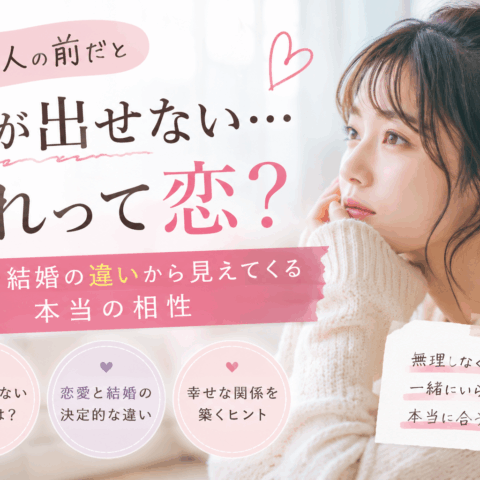 好きな人には素が出せない…それって恋？恋愛と結婚の違いから見えてくる本当の相性