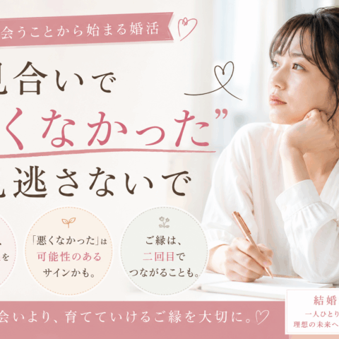 お見合いで「悪くなかった」を見逃さないで