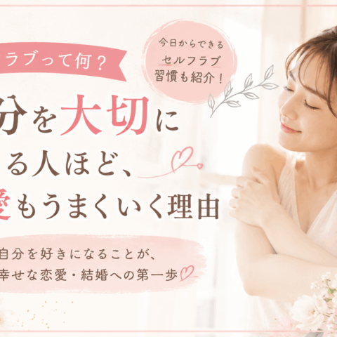 セルフラブって何？自分を大切にできる人ほど、恋愛もうまくいく理由