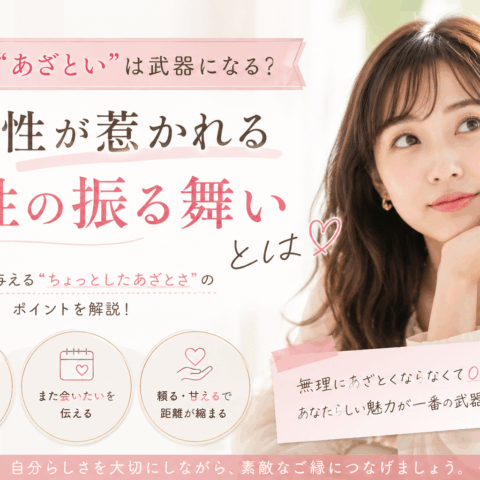 婚活で“あざとい”は武器になる？男性が惹かれる女性の振る舞いとは